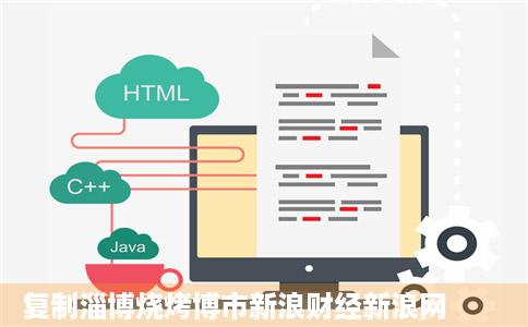 复制淄博烧烤博市新浪财经新浪网