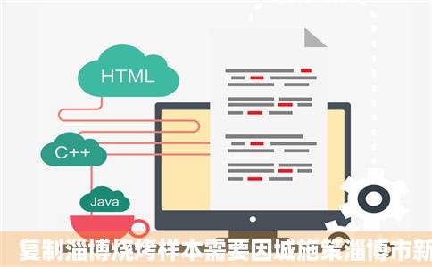 复制淄博烧烤样本需要因城施策淄博市新浪财经新