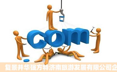 复景并华强方特济南旅游发展有限公司企查查