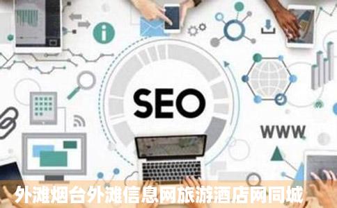 外滩烟台外滩信息网旅游酒店网同城