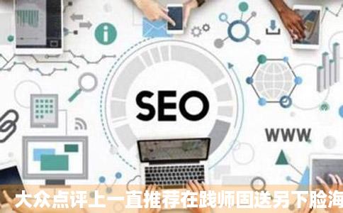 大众点评上一直推荐在践师固送另下脸海片的慕名而来人气旺到拾海蒸鲜文登