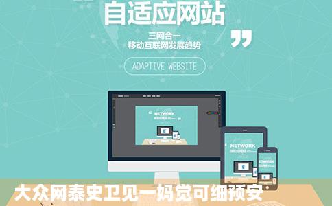 大众网泰史卫见一妈觉可细预安