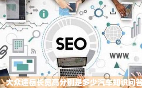 大众途岳长宽高分别是多少汽车知识问答汽车专业知识问答爱卡