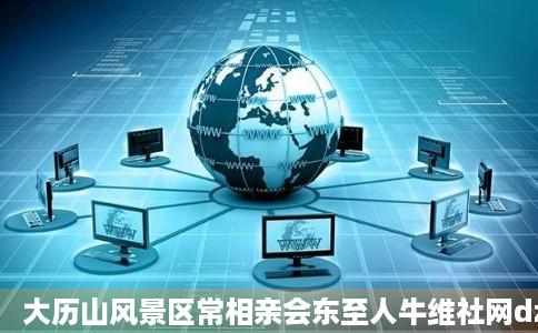 大历山风景区常相亲会东至人牛维社网dz