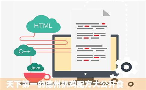 天下第一的德州扒鸡配方大公开食