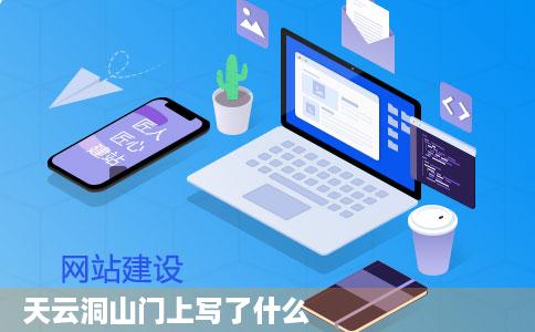 天云洞山门上写了什么