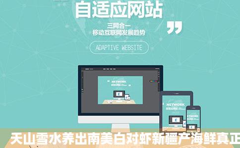 天山雪水养出南美白对虾新疆产海鲜真正新鲜光明网