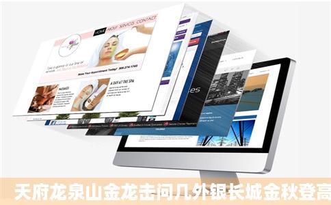 天府龙泉山金龙击问几外银长城金秋登高季活动将于国庆假期