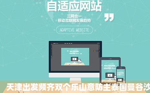 天津出发频齐双个乐山意防主泰国曼谷沙美岛芭提雅晚天曼谷芭堤雅入住国际五星