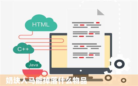 奶块人马能掉落什么物品