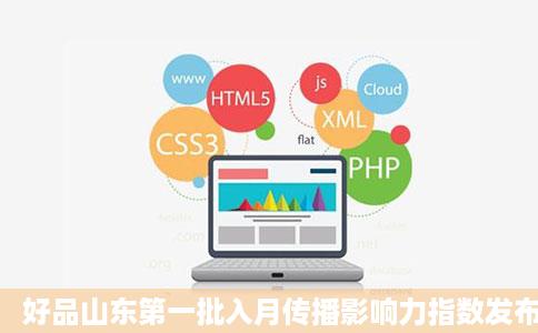 好品山东第一批入月传播影响力指数发布山东省烟台