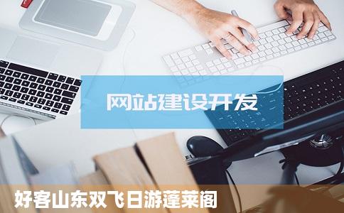 好客山东双飞日游蓬莱阁