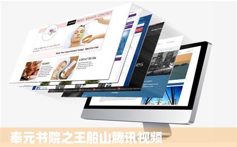 奉元书院之王船山腾讯视频