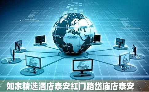 如家精选酒店泰安红门路岱庙店泰安