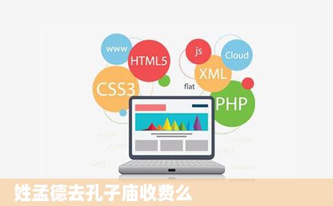 姓孟德去孔子庙收费么