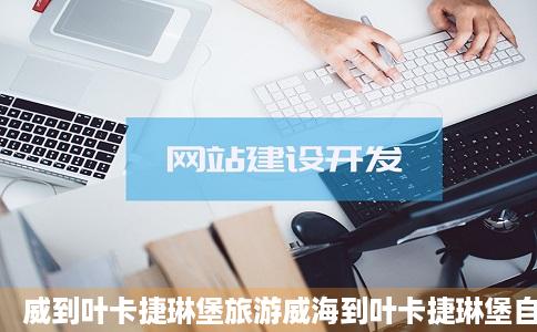 威到叶卡捷琳堡旅游威海到叶卡捷琳堡自助游攻略叶卡捷琳堡