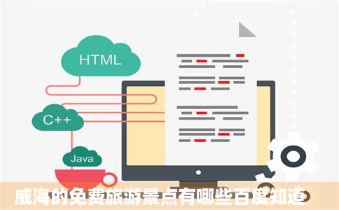 威海的免费旅游景点有哪些百度知道