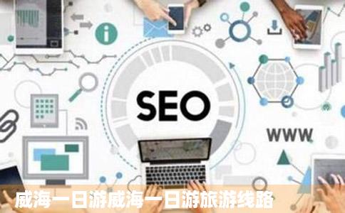 威海一日游威海一日游旅游线路
