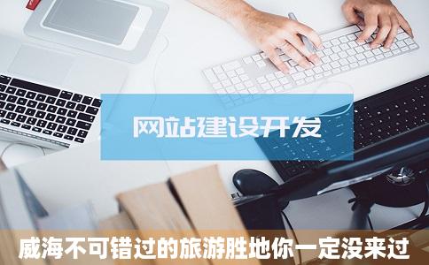 威海不可错过的旅游胜地你一定没来过