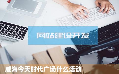 威海今天时代广场什么活动