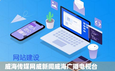 威海传媒网威新闻威海广播电视台