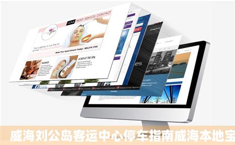 威海刘公岛客运中心停车指南威海本地宝