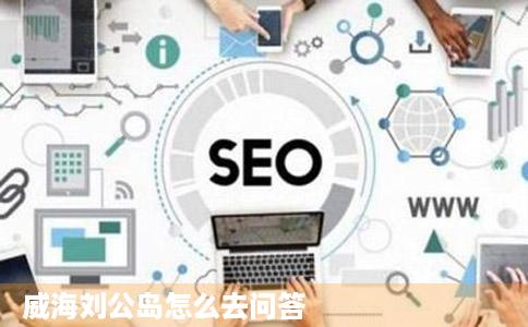 威海刘公岛怎么去问答