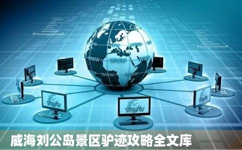 威海刘公岛景区驴迹攻略全文库