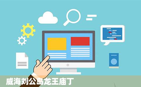 威海刘公岛龙王庙丁