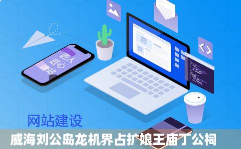 威海刘公岛龙机界占扩娘王庙丁公祠