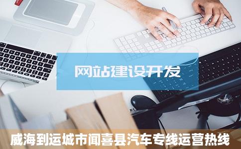 威海到运城市闻喜县汽车专线运营热线