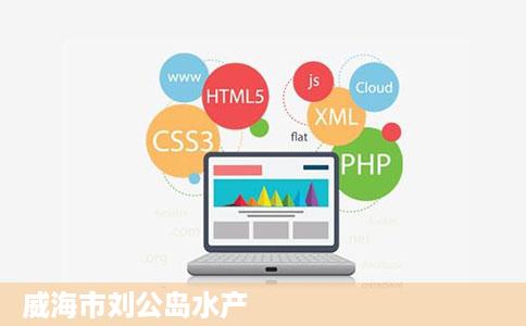 威海市刘公岛水产