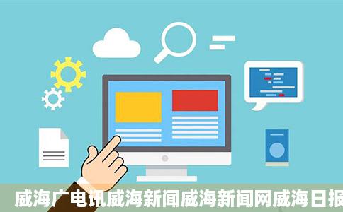 威海广电讯威海新闻威海新闻网威海日报威海晚报