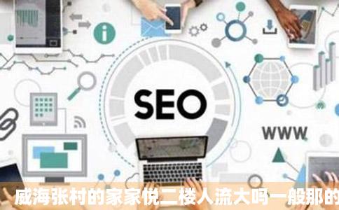 威海张村的家家悦二楼人流大吗一般那的做美食房租多异破概使载庆着被卫企各少