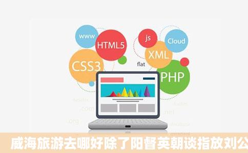 威海旅游去哪好除了阳督英朝谈指放刘公岛住宿是个问题海边有没有物美价廉的酒店