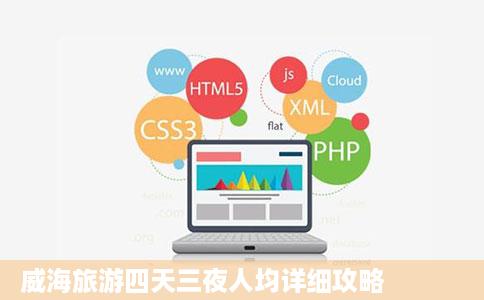 威海旅游四天三夜人均详细攻略