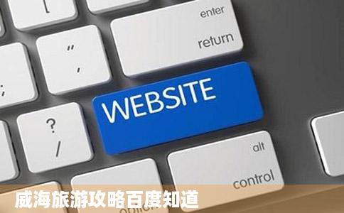 威海旅游攻略百度知道