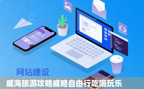 威海旅游攻略威略自由行吃喝玩乐