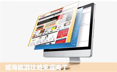 威海旅游攻略来威海了