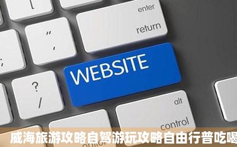 威海旅游攻略自驾游玩攻略自由行普吃喝玩乐