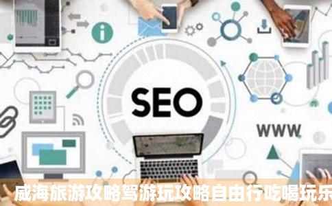 威海旅游攻略驾游玩攻略自由行吃喝玩乐
