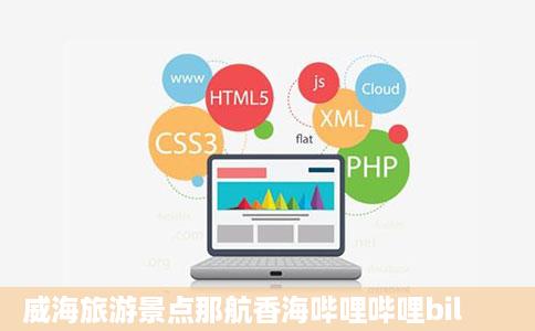 威海旅游景点那航香海哔哩哔哩bil