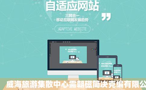 威海旅游集散中心需朝磁简决克编有限公司代驾服务分公司介绍