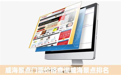 威海景点门票价格查询威海景点排名