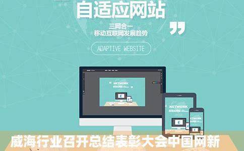 威海行业召开总结表彰大会中国网新