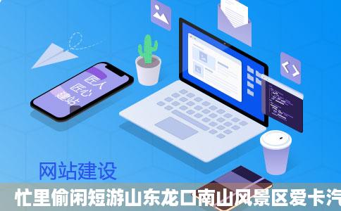 忙里偷闲短游山东龙口南山风景区爱卡汽车网论坛自驾游论坛