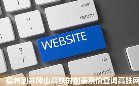 德州到井冈山高铁时刻表票价查询高铁网德州到井冈山火车票