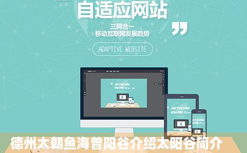 德州太朝鱼海曾阳谷介绍太阳谷简介