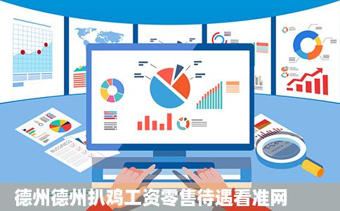 德州德州扒鸡工资零售待遇看准网