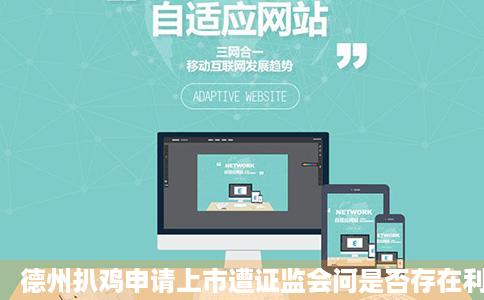 德州扒鸡申请上市遭证监会问是否存在利益输送初铁路不再是大